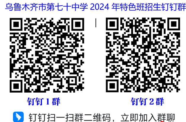 2024年新疆乌鲁木齐市第七十中学科技创新+人工智能特色班招生简章_https://www.50712.com_各地政策_第1张
