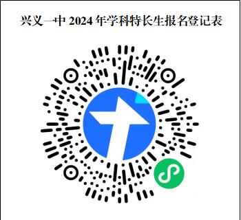 2024年贵州省黔西南州兴义一中学科特长生招生方案_https://www.50712.com_各地政策_第1张
