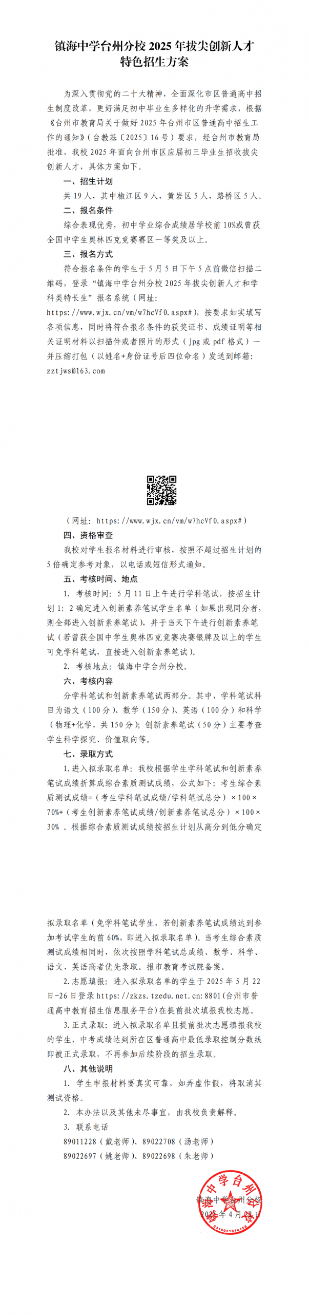 2025年镇海中学台州分校拔尖创新人才特色班和学科类特长生招生方案_https://www.50712.com_各地政策_第1张