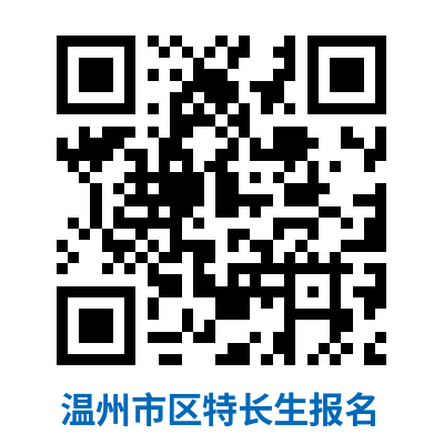 2025年浙江省温州中学特长生招生方案_https://www.50712.com_各地政策_第2张
