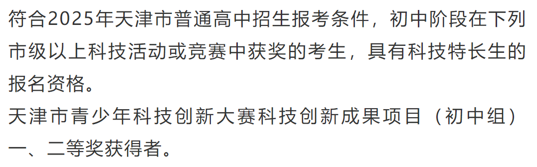 2025年天津中学科技特长生招生简章_https://www.50712.com_各地政策_第1张
