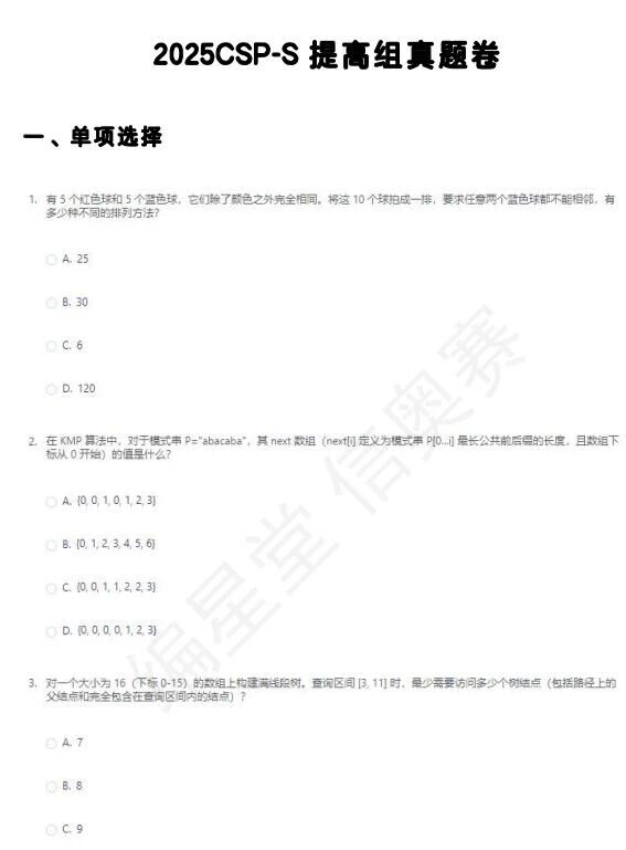 2025年CSP-S提高组第一轮真题答案_https://www.50712.com_信息学奥赛_第1张