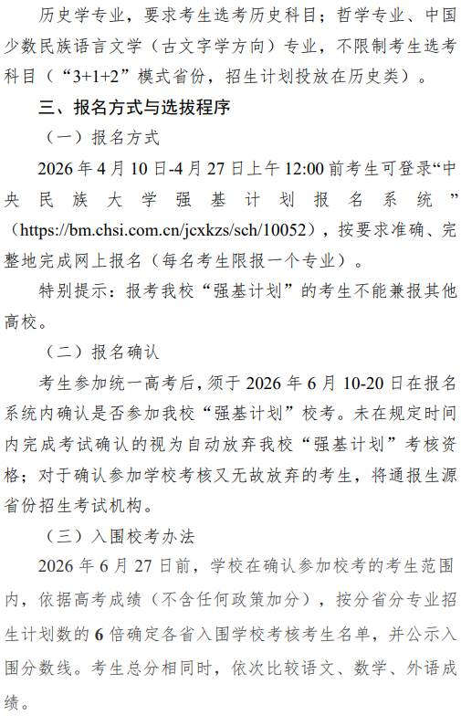 2026年中央民族大学“强基计划”招生简章_https://www.50712.com_强基计划_第2张