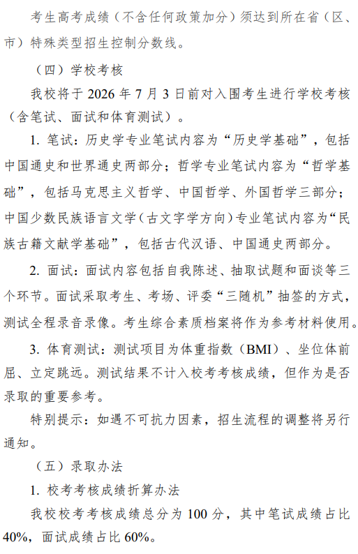 2026年中央民族大学“强基计划”招生简章_https://www.50712.com_强基计划_第3张