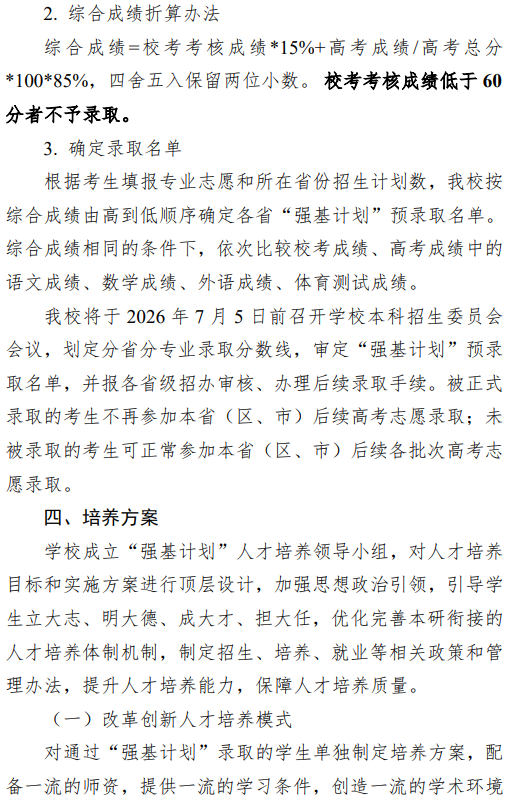 2026年中央民族大学“强基计划”招生简章_https://www.50712.com_强基计划_第4张