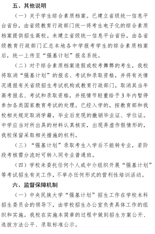 2026年中央民族大学“强基计划”招生简章_https://www.50712.com_强基计划_第6张