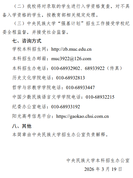 2026年中央民族大学“强基计划”招生简章_https://www.50712.com_强基计划_第7张